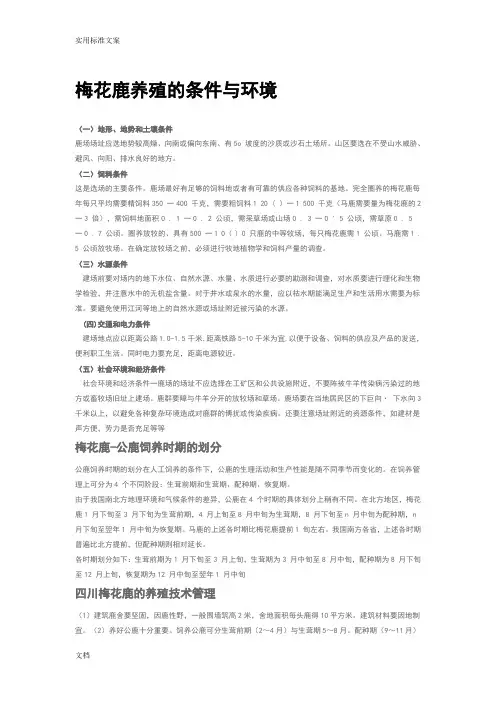 梅花鹿养殖地条件与环境