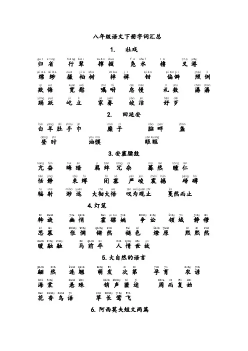(完整word版)八年级语文下册生字汇总,推荐文档