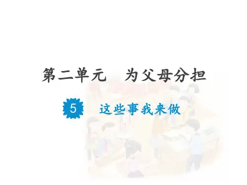 人教部编版四年级上册道德与法治5 这些事我来做 课件