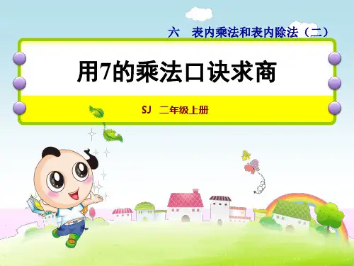 苏教版二年级数学上册《22  用7的乘法口诀求商》课件