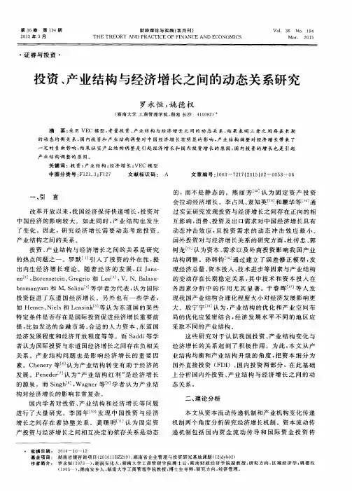 投资、产业结构与经济增长之间的动态关系研究