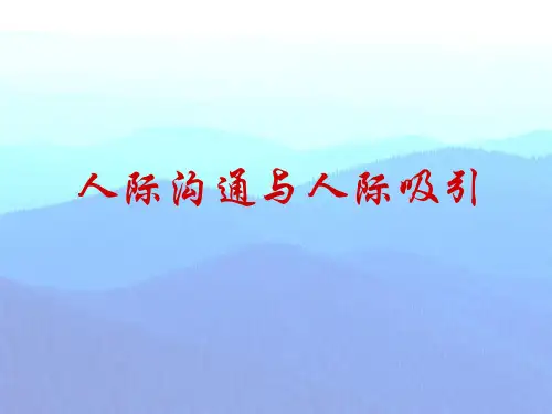 人际沟通与人际吸引概论