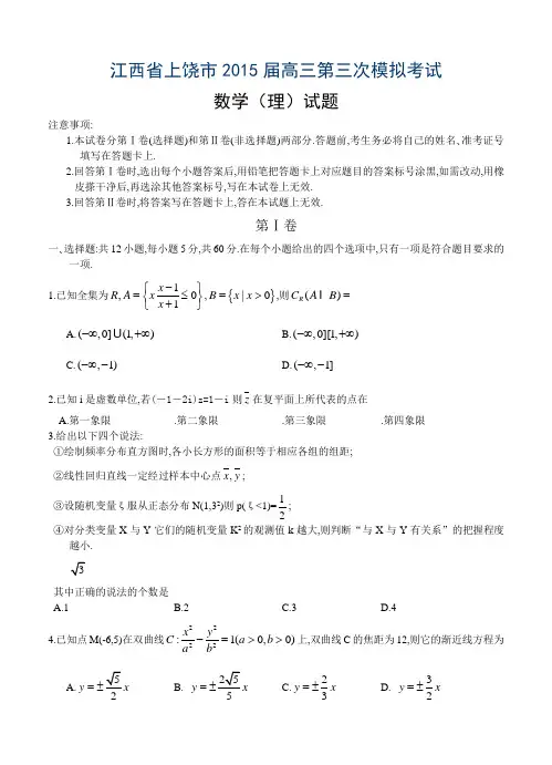江西省上饶市2015届高三第三次模拟考试数学(理)试题及答案