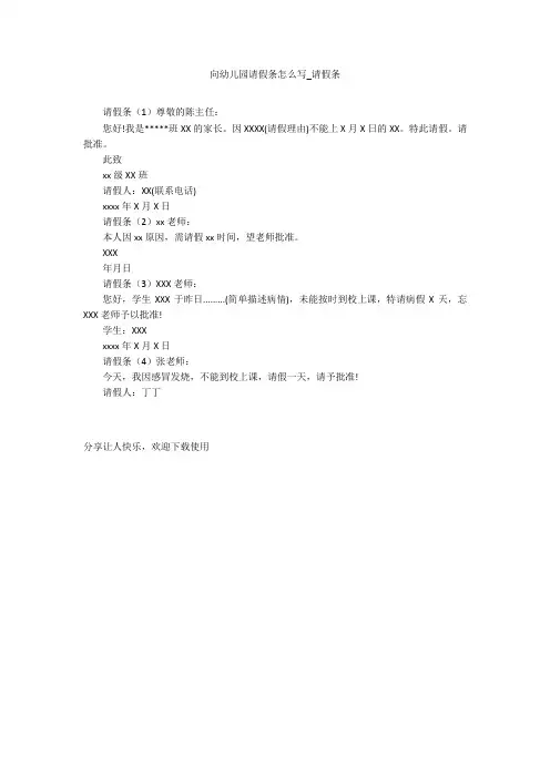 向幼儿园请假条怎么写_请假条