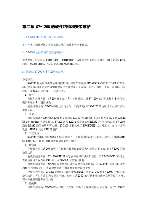 PLC编程与应用第2版习题答案第2章 S7-1200的硬件结构和安装维护