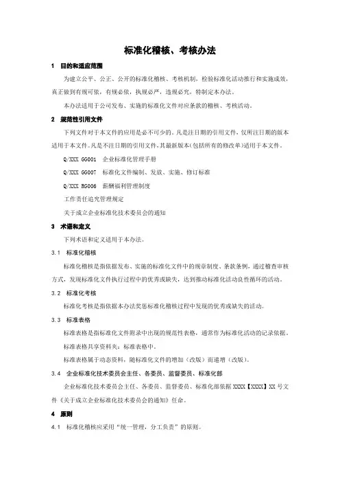 标准化稽核、考核办法