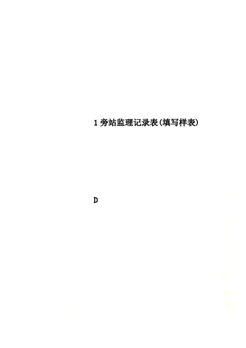 1旁站监理记录表(填写样表)