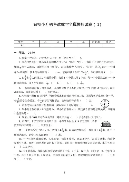 浙江省【小升初】名校小升初考试数学全真试卷模拟试卷附详细答案( 1)