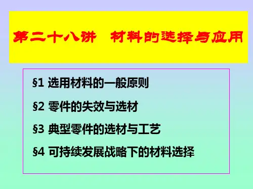 材料的选择与应用