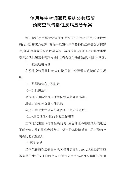 集中空调通风系统应急预案+制度