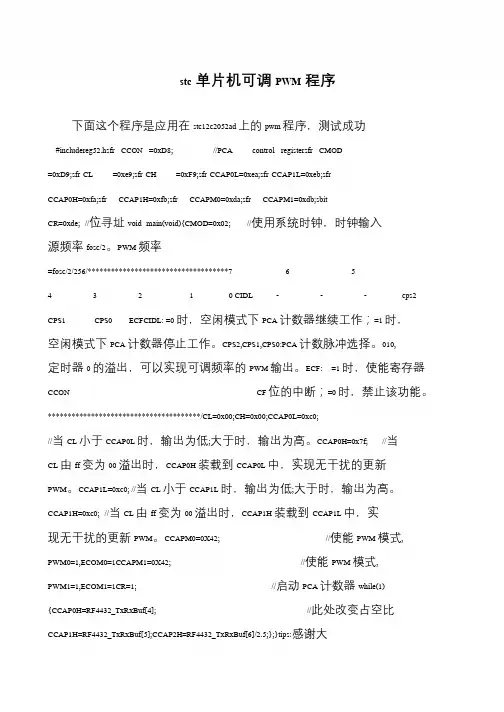 stc单片机可调PWM程序