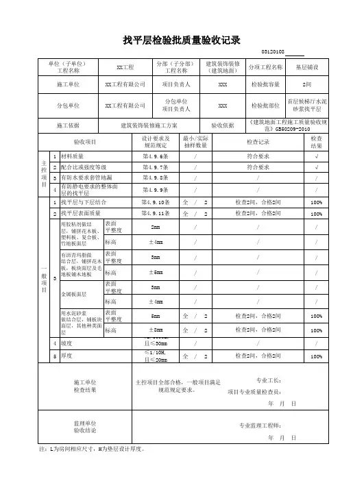找平层检验批质量验收记录03120108(填写范例)