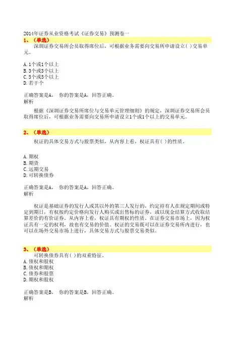 证券从业证券交易试卷解析