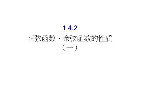 人教A高中数学必修四课件：1.4.2正弦函数、余弦函数的性质(一)