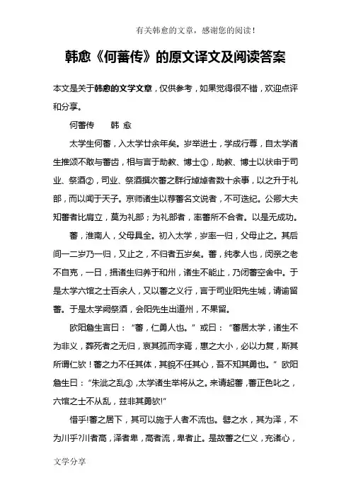 韩愈《何蕃传》的原文译文及阅读答案