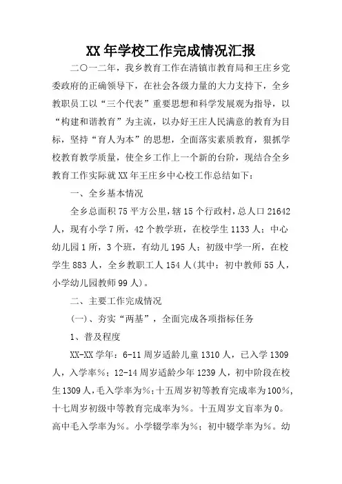 学校工作完成情况汇报
