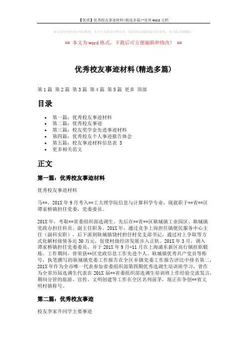 【优质】优秀校友事迹材料(精选多篇)-实用word文档 (5页)