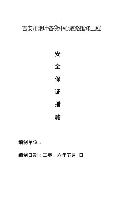 道路工程安全保证措施