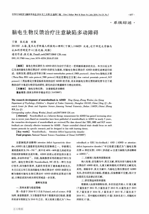 脑电生物反馈治疗注意缺陷多动障碍要点