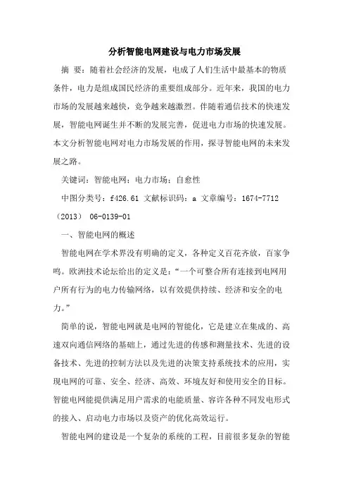 分析智能电网建设与电力市场发展