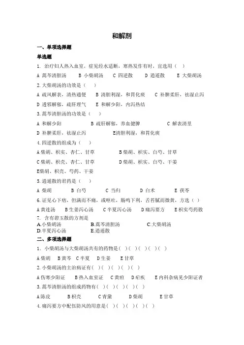 和解剂习题