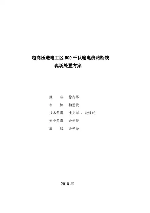 500KV输电线路断线现场处置方案