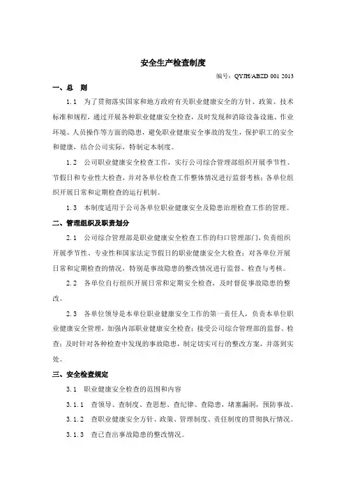 1安全生产检查制度