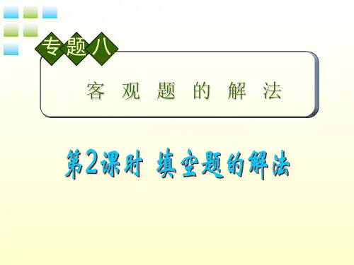 高中数学第2轮总复习专题8时填空题的解法课件理新人教B版