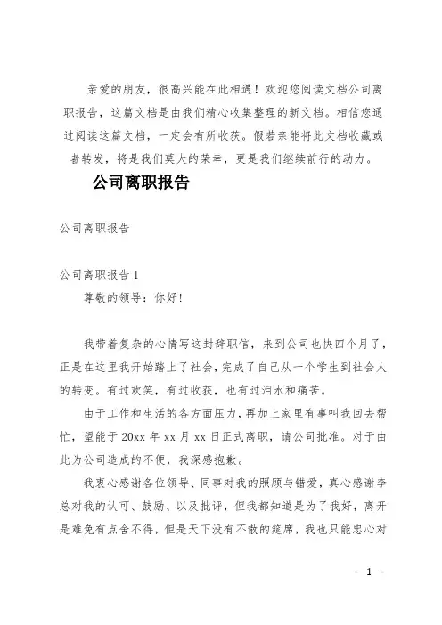 (推荐)公司离职报告