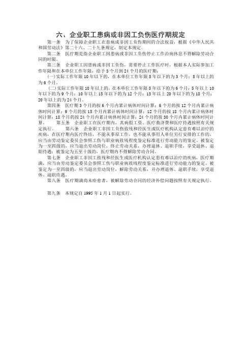 企业职工患病或非因工负伤医疗期的规定