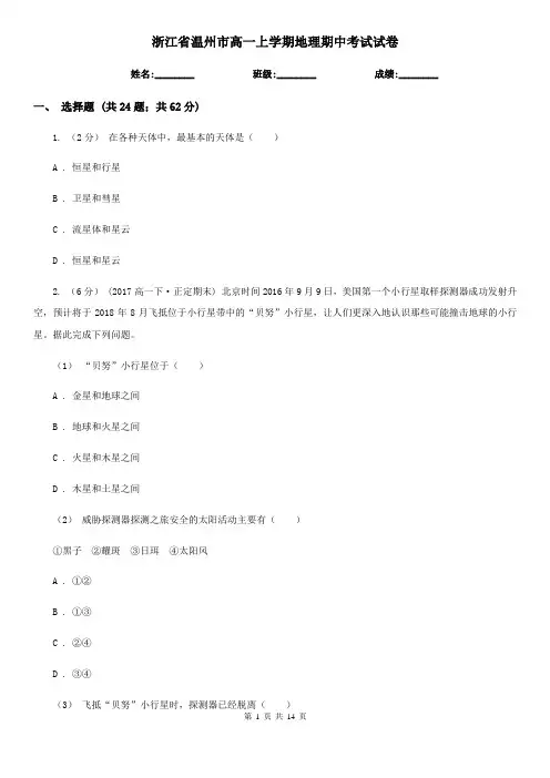 浙江省温州市高一上学期地理期中考试试卷
