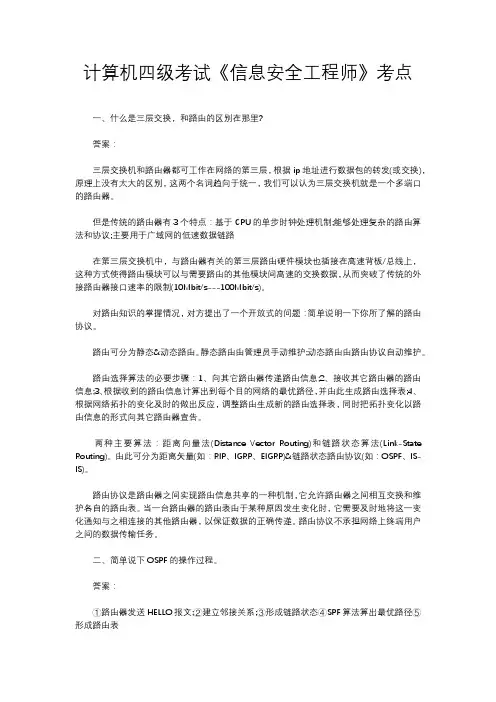 计算机四级考试《信息安全工程师》考点