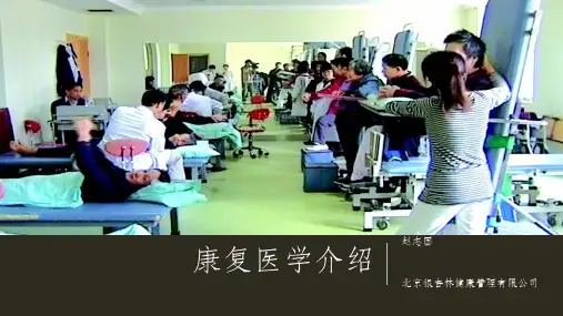 康复医学介绍