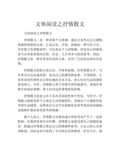 文体阅读之抒情散文