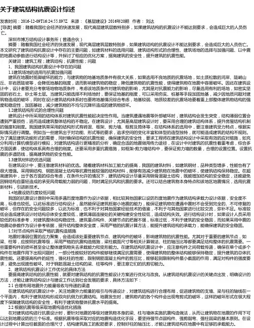 关于建筑结构抗震设计综述
