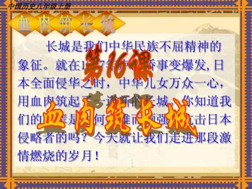 第16课 《血肉筑长城》课件