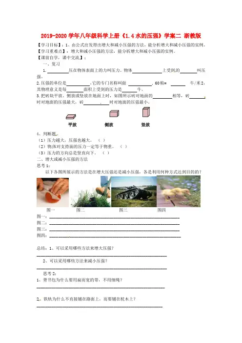 2019-2020学年八年级科学上册《1.4水的压强》学案二 浙教版