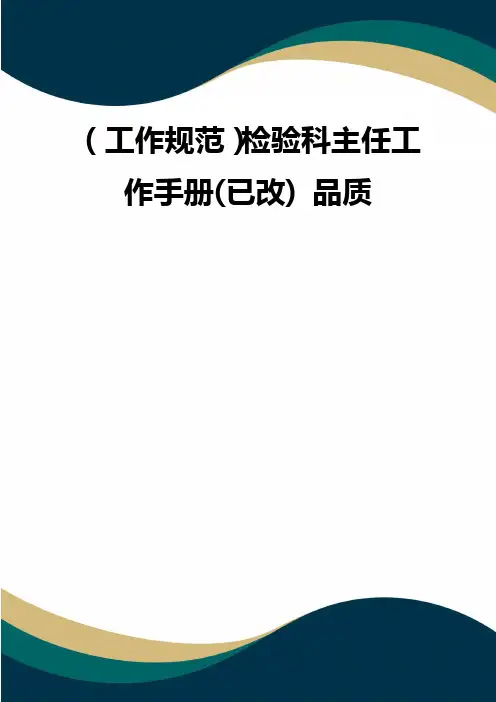 (工作规范)检验科主任工作手册(已改) 品质