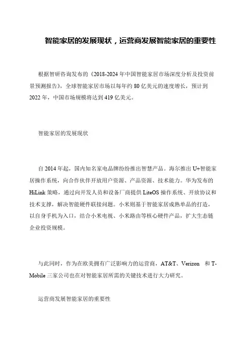智能家居的发展现状,运营商发展智能家居的重要性
