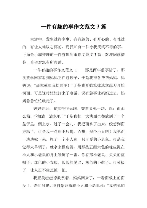 一件有趣的事作文范文3篇