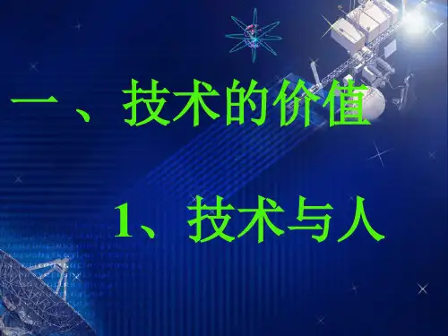 通用技术 技术与人