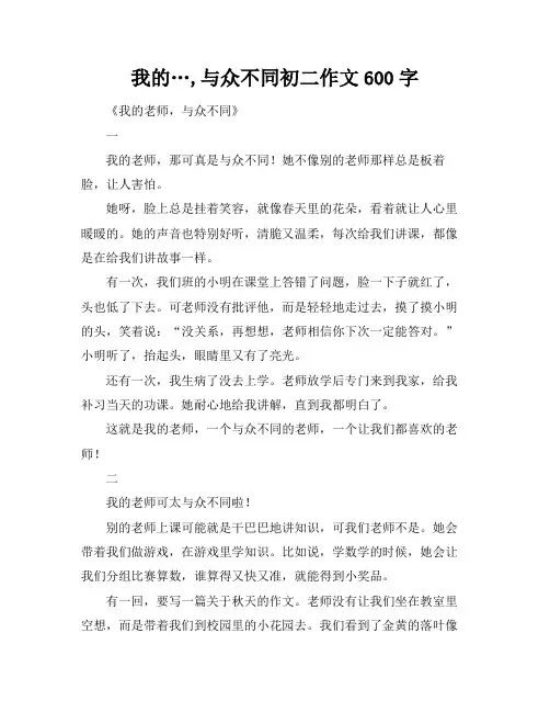我的…,与众不同初二作文600字