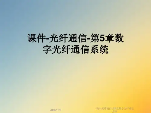 课件-光纤通信-第5章数字光纤通信系统