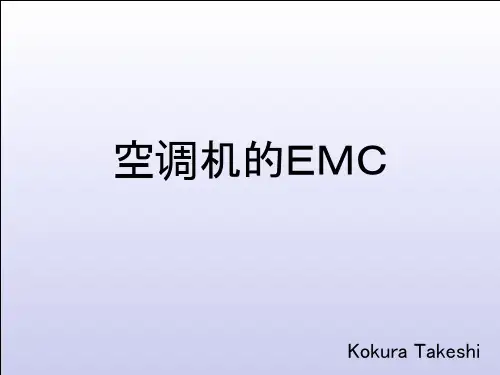 空调的EMC讲座资料