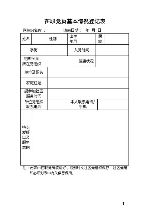 在职党员信息登记表