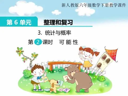 新人教版六年级下册数学教学课件-第6单元 整理和复习3.统计与概率 第2课时 可能性