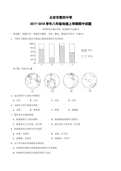 北京市第四中学2017--2018学年八年级地理上学期期中试题新人教版附答案