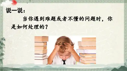 部编人教版三年级语文上册《不懂就要问》优质课件