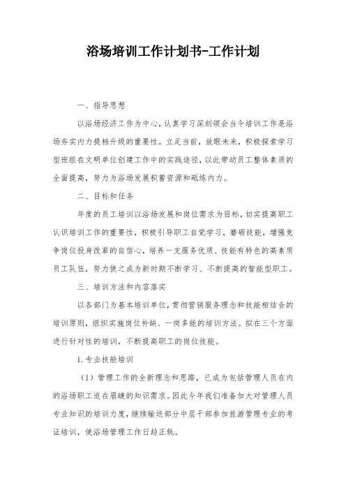 浴场培训工作计划书-工作计划