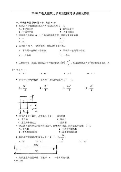 2018年电大建筑力学专业期末考试试题及答案